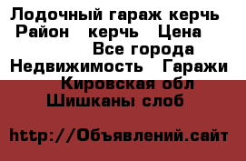 Лодочный гараж керчь › Район ­ керчь › Цена ­ 450 000 - Все города Недвижимость » Гаражи   . Кировская обл.,Шишканы слоб.